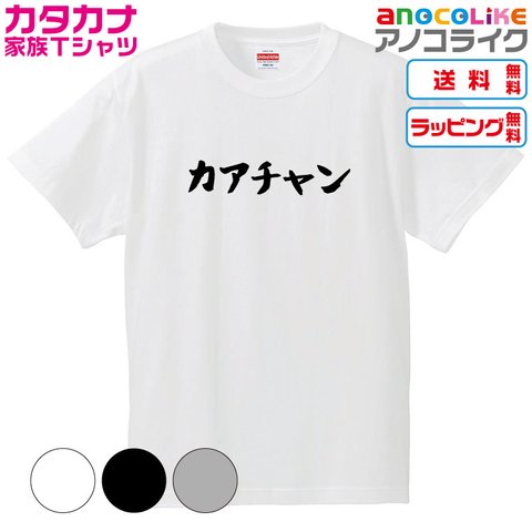 【送料無料】■カアチャンTシャツ【4種類から選べます】カタカナ家族Tシャツ■キッズ大人男女サイズ各種あります●オリジナル製作品●プレゼント