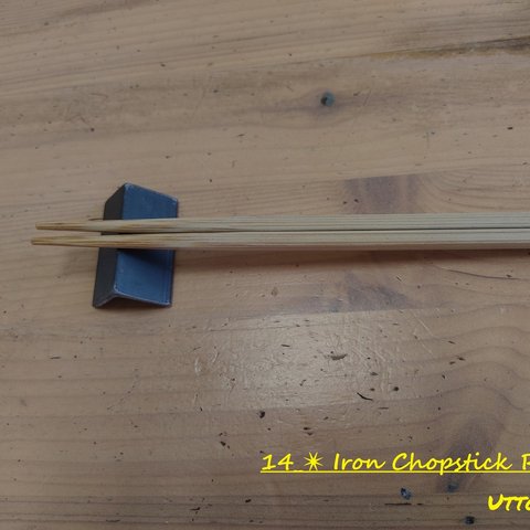14 アイアン箸置き 3個セット / Iron Chopstick Rest 3 送料無料 Uttoco24 箸置き