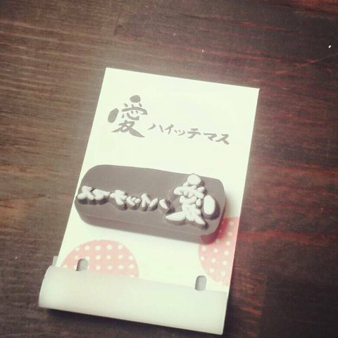 【消しゴムはんこ】書道コラボはんこ～愛ハイッテマス