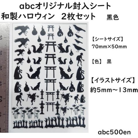 abcオリジナル封入シート　和製ハロウィン 2枚　/レジン封入/封入シート/鳥居/きつね/カラス/ネコ/彼岸花/火の玉/ハロウィン