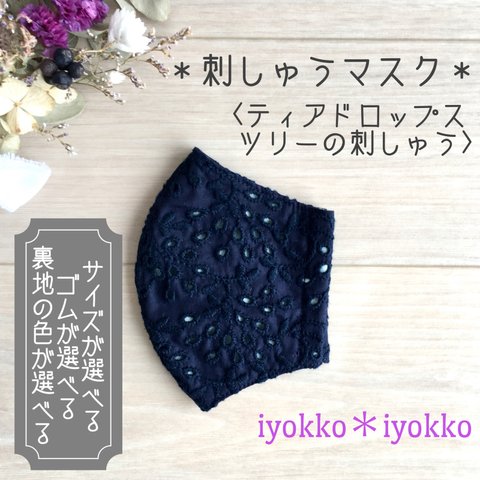 ＊刺しゅうマスク＊　立体タイプ　裏地が選べる+マスクゴムが選べる　♪ティアドロップスツリーの刺繍　ネイビー♪