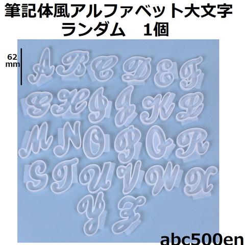 筆記体風アルファベット大文字 モールド　ランダム 1個　単体/細め/ランダム