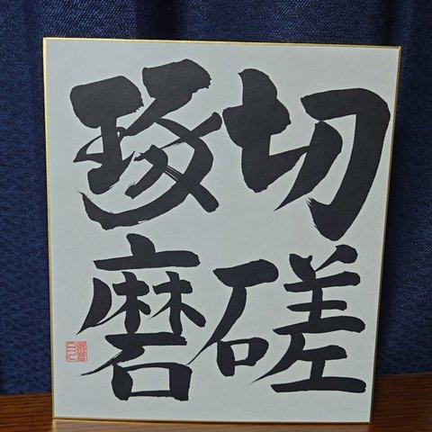 須田響月肉筆　色紙作品