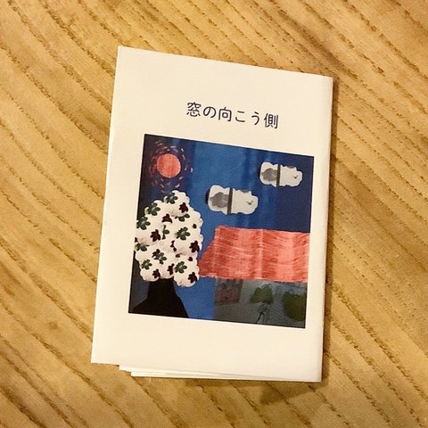 【zine】窓の向こう側