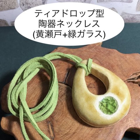 ティアドロップ型陶器ネックレス(黄瀬戸+緑ガラス)