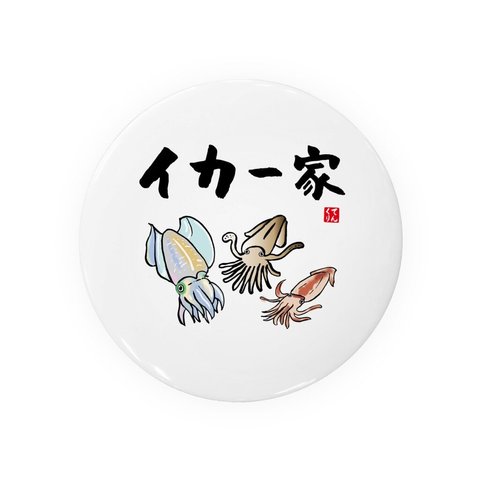 動物イラスト缶バッジ「イカ一家」 / サイズ：58mm