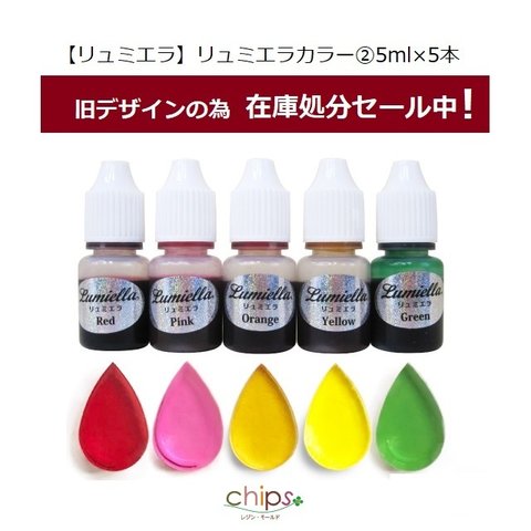 在庫処分セール中！通常798⇒698円！【リュミエラ】レジン着色料【リュミエラカラー②5ml】各5ml 5本セット UVレジン レジン液 液体レジン用着色料 着色 カラーレジン 