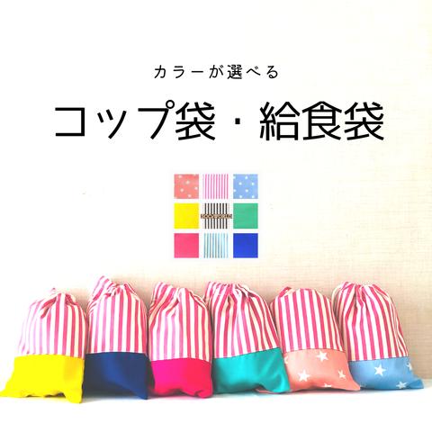 カラーが選べる給食袋、コップ袋★巾着★ピンクストライプライプ