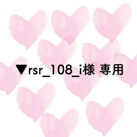 ▼rsr_108_i様専用