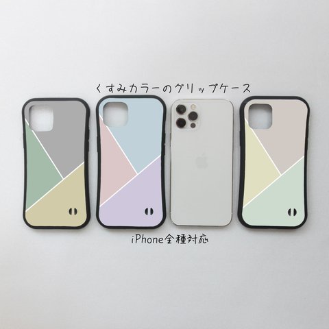 【くすみカラー】スマホケース iPhone対応 グリップケース