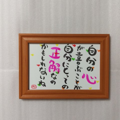 笑顔になる💕筆文字アート 　自分を好きになる言葉