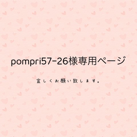 pompri57-26様専用ページ