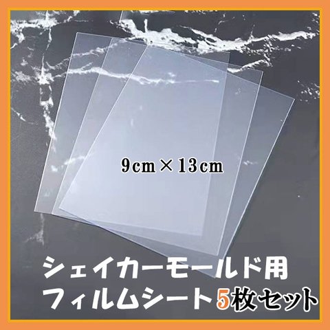 5枚セット　シャカシャカ　フィルム　レジン用　シリコンモールド  PPシート  透明フィルム　プラ板　9×13ｃｍ