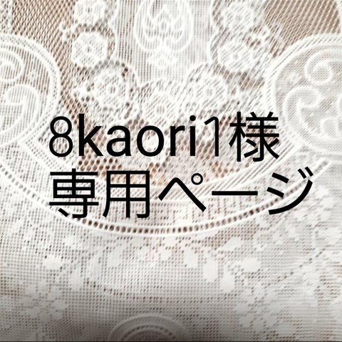 kaori1様専用ページ