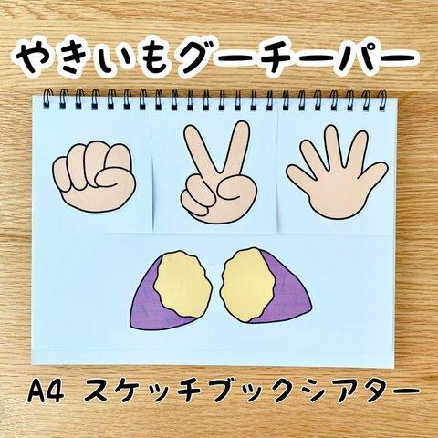 やきいもグーチーパー　A4スケッチブックシアター