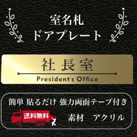 【送料無料】客室札・プレート【社長室】ゴールド調アクリルプレート