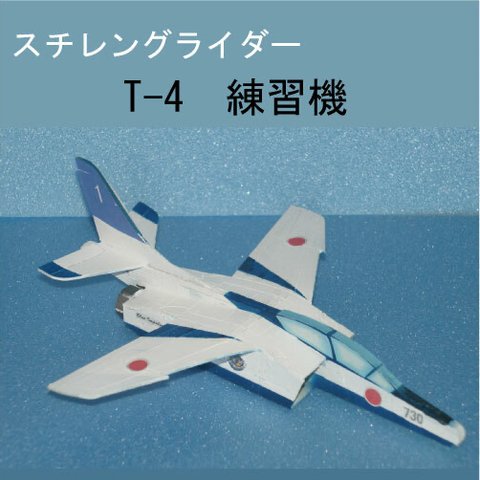 スチレングライダー　T-4　練習機　組立キット