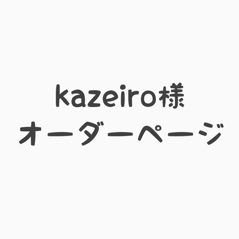 kazeiro様 オーダーページ