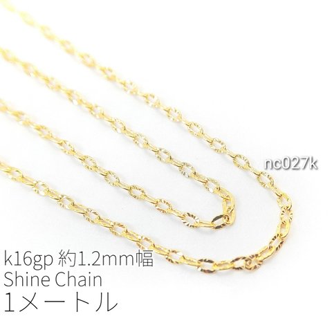 1メートルカット　コマ幅約1.2mm 高品質キラキラ加工-リングチェーン　k16gp【nc027k】