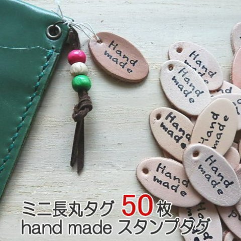 【3.3×1.9cm　HandMade　印字】ミニ長丸タグ50枚/　穴開けOK！※送料無料