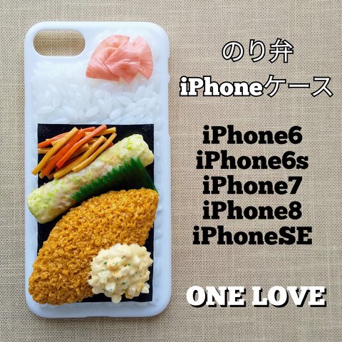【のり弁】iPhoneケース 　iPhone6／6s／7／8／SE　フェイクフード 食品サンプル
