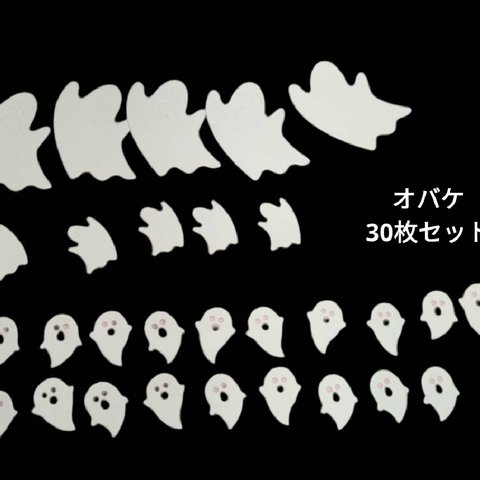 彷徨うオバケ ダイカット ハロウィン オバケ詰め合わせ  素材 クラフトパンチ アルバム素材