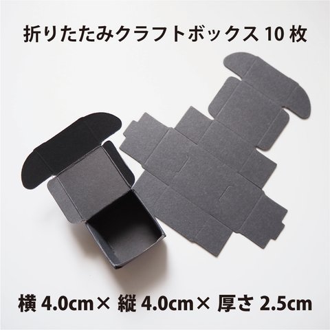 【10枚】折りたたみクラフトボックス　黒06