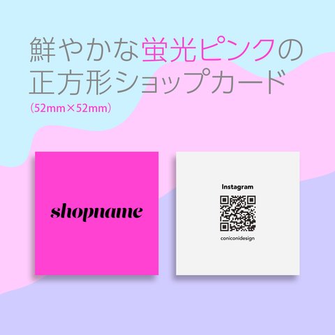 鮮やか！蛍光ピンク 正方形52mmショップカード シンプル デザイン【送料無料】