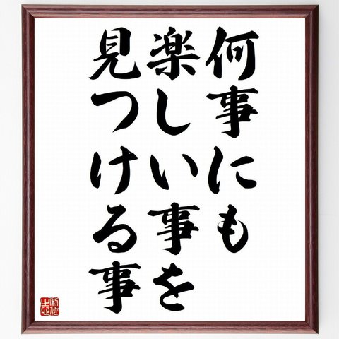 名言「何事にも楽しい事を見つける事」額付き書道色紙／受注後直筆（Y4182）