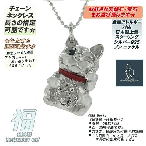 幸福招く【招き猫・福神】ネックレス シルバー925 誕生石 選べる 天然石ジュエリー ファッションアクセサリー 縁起物 御守 お守り 厄除け 金運 開運 運気  ねこ 猫 グッズ メンズ レディース