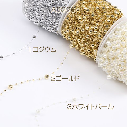 A3936-1  9m  テグスアクリルボールチェーン 幅約3mm＆8mm  3X（3m）