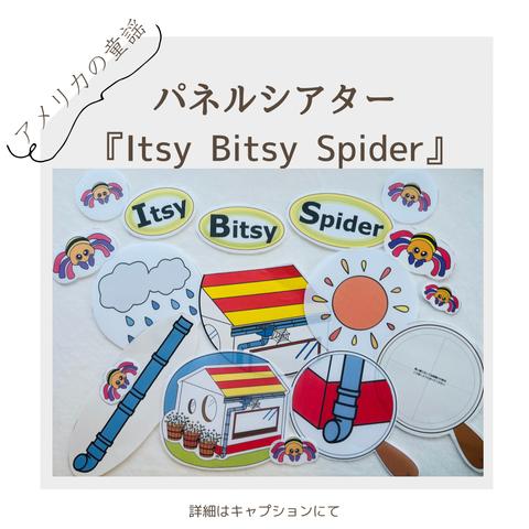 パネルシアター『Itsy Bitsy Spider』