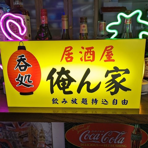 【Lサイズ/文字変更無料】居酒屋 焼鳥 和食 宅飲み 日本酒 焼酎 ビール 酒 昭和レトロ ランプ 看板 置物 雑貨 ライトBOX 電飾看板 電光看板