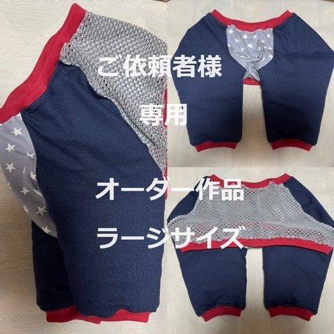 注文品 【ラージ】肘あてわんこ服® ＜首60＞　ご依頼者様専用