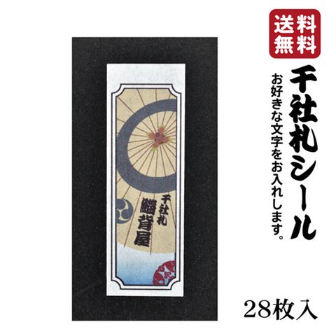 千社札 千社札シール お名前シール ステッカー 耐水 高級和紙 ネームシール 誕生日 名入れ 祭り 釣り道具 名札 日本土産 花名刺 ギフト プレゼント 千社札鯔背屋 送料無料 ポチ袋 011