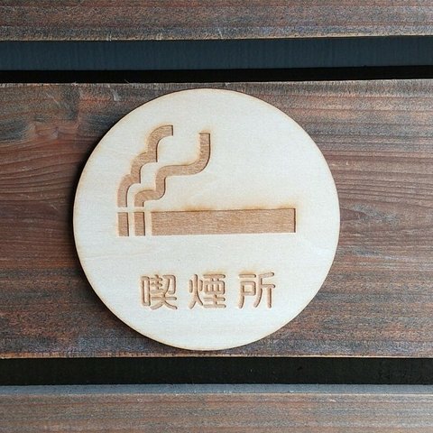 木製サインプレート 丸型 メッセージプレート ドアプレート 喫煙所