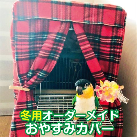 冬用 オーダーメイド おやすみカバー　ケージの3辺合計寸法（横＋奥行＋高さ）200～209.9cm