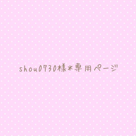 shou0730様＊専用ページ