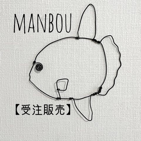 【受注販売】マンボウ　平面　壁掛け【ワイヤーアート】