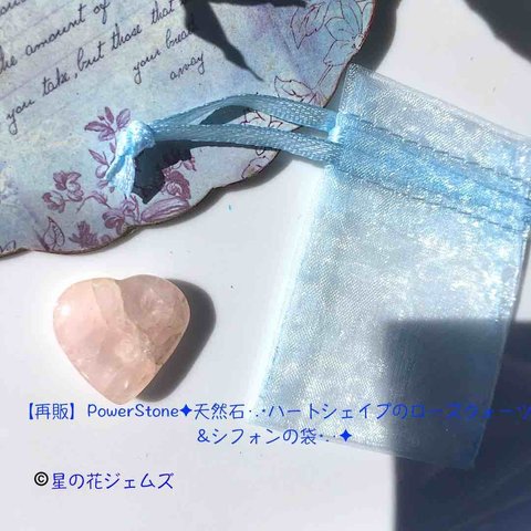 【再販】PowerStone✦天然石·.⋆ハートシェイプのローズクォーツ&シフォンの袋⋆.·✦