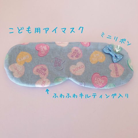 741）こどもアイマスク　女の子　かわいい　入園準備　　モンテッソーリ♡　キャンディハーツ　candyheart　リボン♡メルヘン 　ブルー　水色　