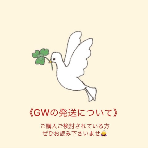 《GWの発送について》