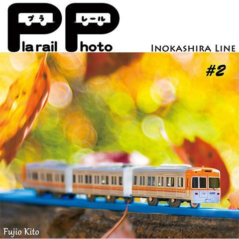 プラレール 井の頭線#2 / Plarail Photo INOKASHIRA Line #2