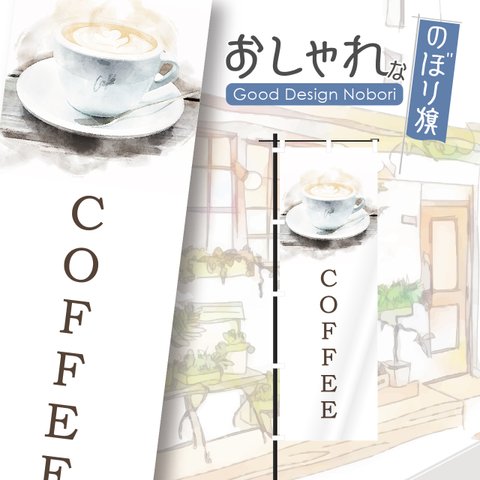 カフェ　オープン　cafe　OPEN　営業中　コーヒー　喫茶店　飲食　飲食店　のぼり　のぼり旗