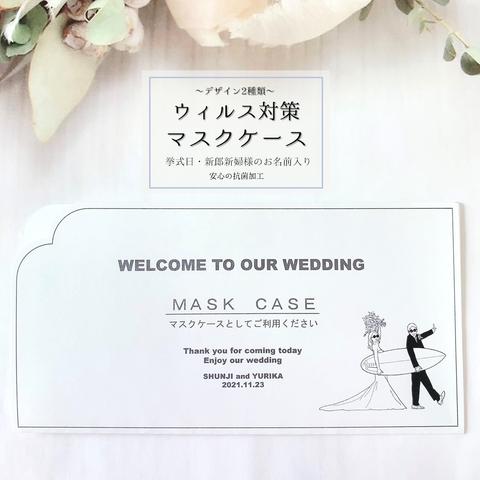 Wedding♡オーダー♡【マスクケース10枚1セット】結婚式 No4.サーフボード
