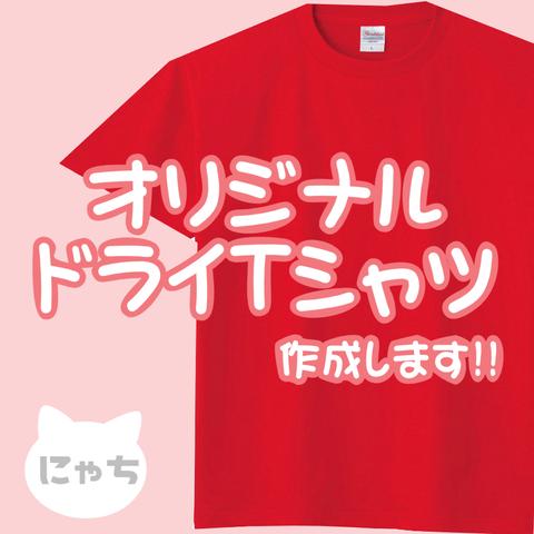 【ドライTシャツ】スポーツ・クラT・部活t・お揃いに！メンズ/レディース/キッズ