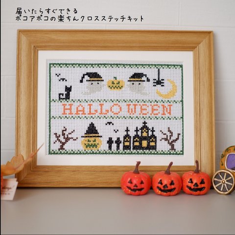 【ハロウィン早割】クロスステッチキット　Halloween　簡単キット　ハロウィンガーランド　刺繍キット　　