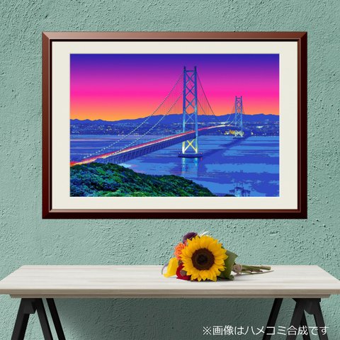 【アートポスター】夕暮れの明石海峡大橋（作品No.237）