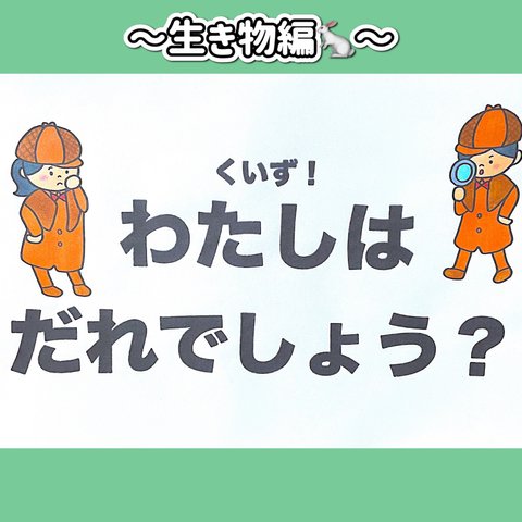 【スケッチブックシアター】わたしはだれでしょう？　生き物編　クイズ 