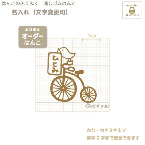 オーダー名入り『自転車と ことり』リニューアル　消しゴムはんこ